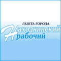 Находкинский рабочий